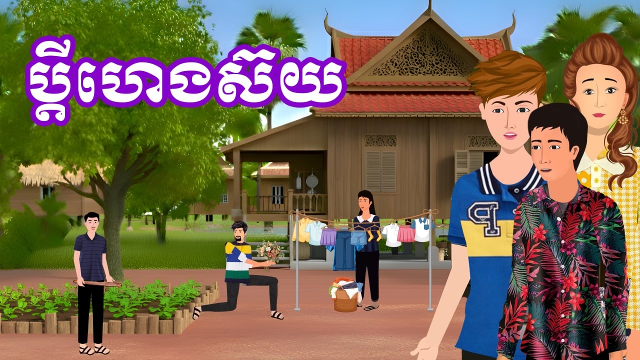 រឿង ប្តីហេងស៊យ | រឿងខ្មែរ - Khmer Cartoon Movie