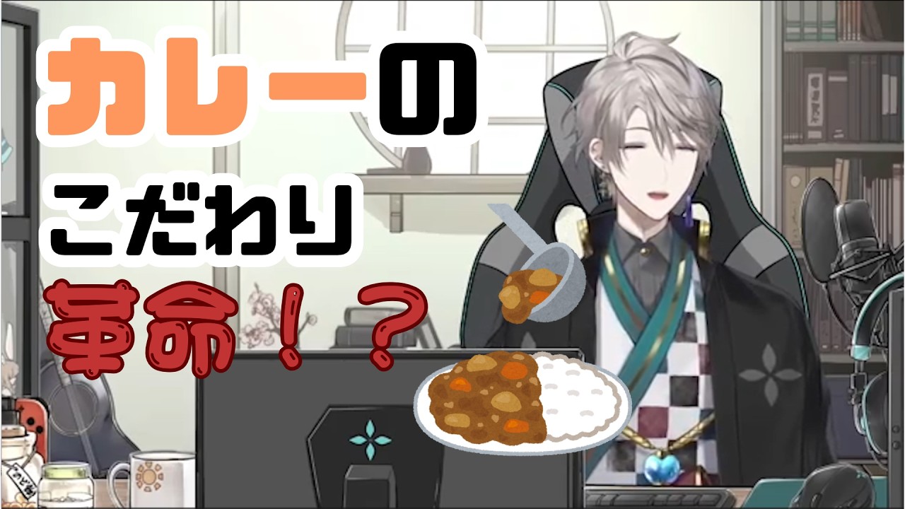 【#にじさんじ切り抜き 】カレーの食べ方にこだわりがある甲斐田【#甲斐田晴 】