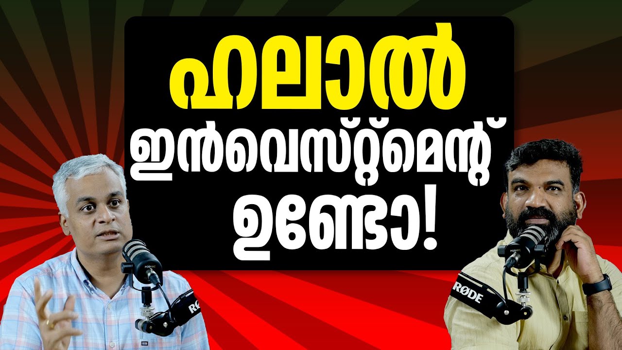 Halal Investment Opportunities: A Guide for Muslim Brothers | Shariah Investment | malayalam podcast