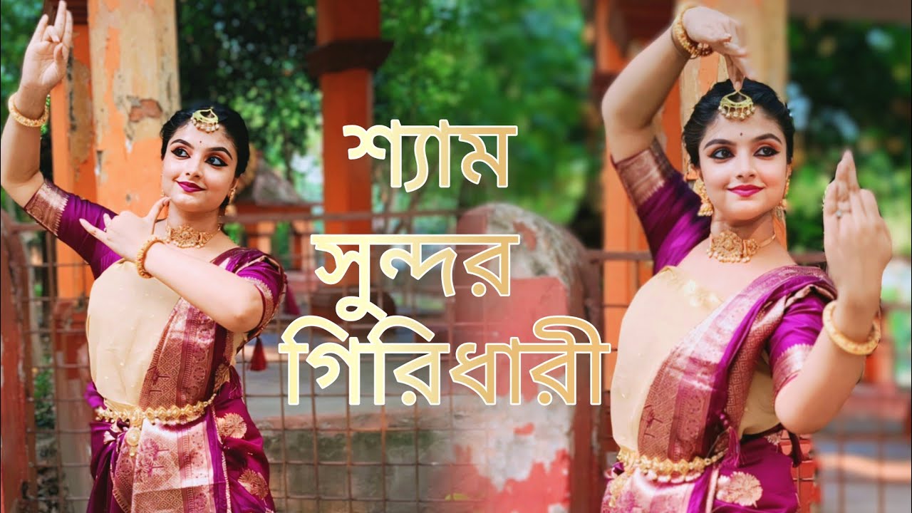 Shyam Sundar Giridhari|Dance Cover|Sayani Chakraborty| Nazrul Geeti|Nazrul Jayanti|