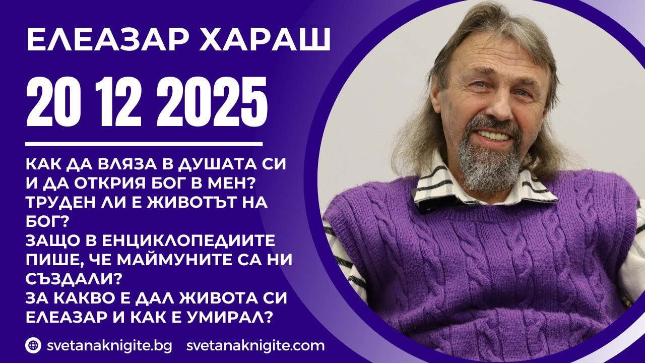 Елеазар Хараш | Как да вляза в Душата? Труден ли е животът на Бог? Ако Бог ни е създал? За Елеазар?