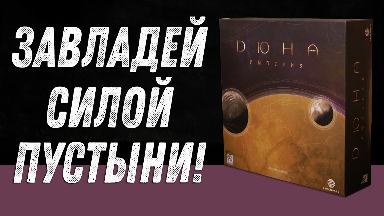 Дюна. Империя - Обзор настольной игры