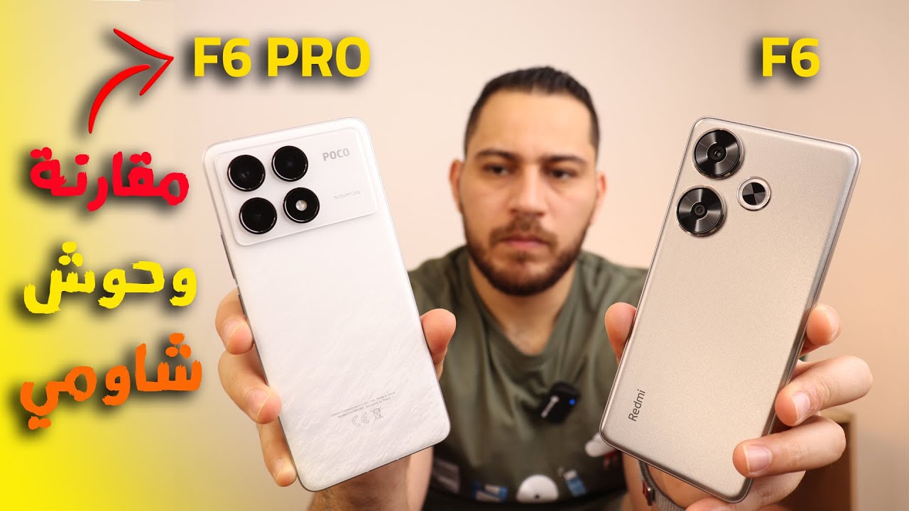Poco F6 Pro vs Poco F6 || مقارنة الوحوش .. تشتري مين فيهم ؟