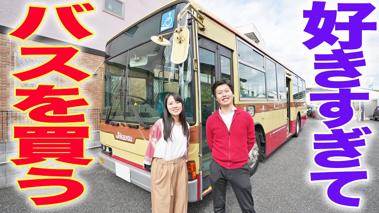 【自家用路線バス】マイカーのバスを紹介。「定員」に技あり！|乗りものチャンネル