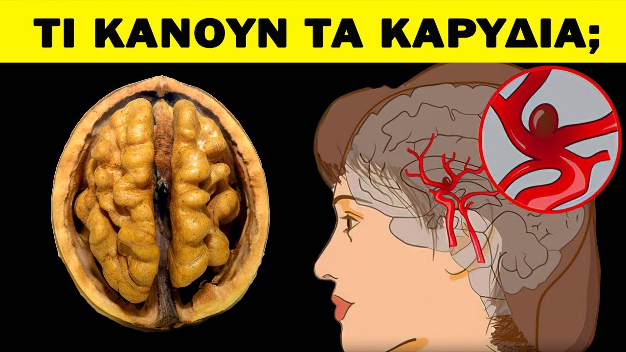 Τα Καρύδια Προκαλούν Μη Αναστρέψιμες Διεργασίες Στον Οργανισμό. | Ακαδημία Υγείας