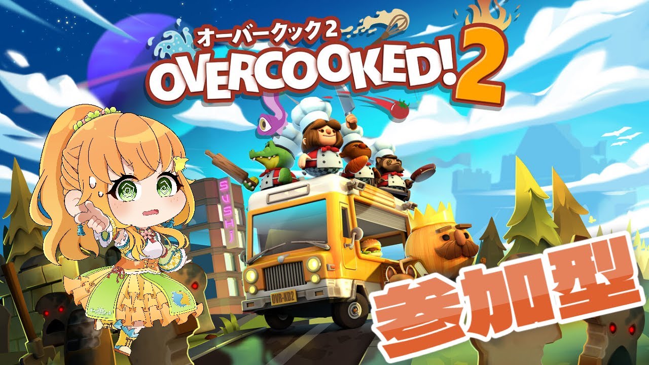 【 #朝活 / #参加型 】オーバークック2視聴者参加型やるぞ～！【 #オーバークック2 】#vtuber