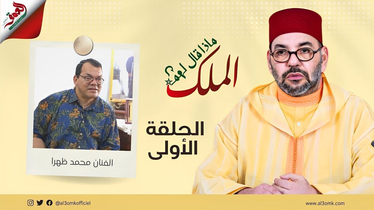 ماذا قال لهم الملك؟.. ظهرا يروي لحظات إنسانية مع الملك وكيف التقط لهما الهمة صورة تذكارية