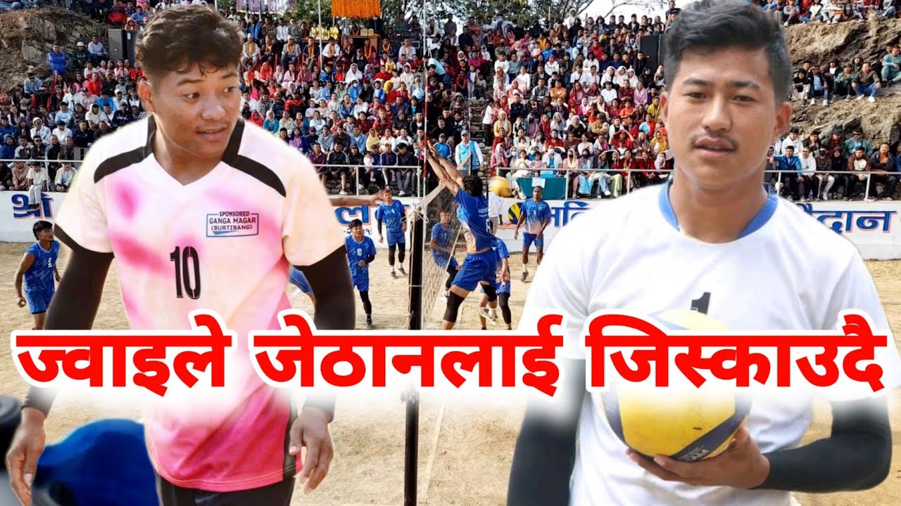 ज्वाइ जेठानको दोहोरो फाइनल भलिबल झडप | FINAL VOLLEYBALL MATCH @sunarivlog2692 bibash ale 68 karod