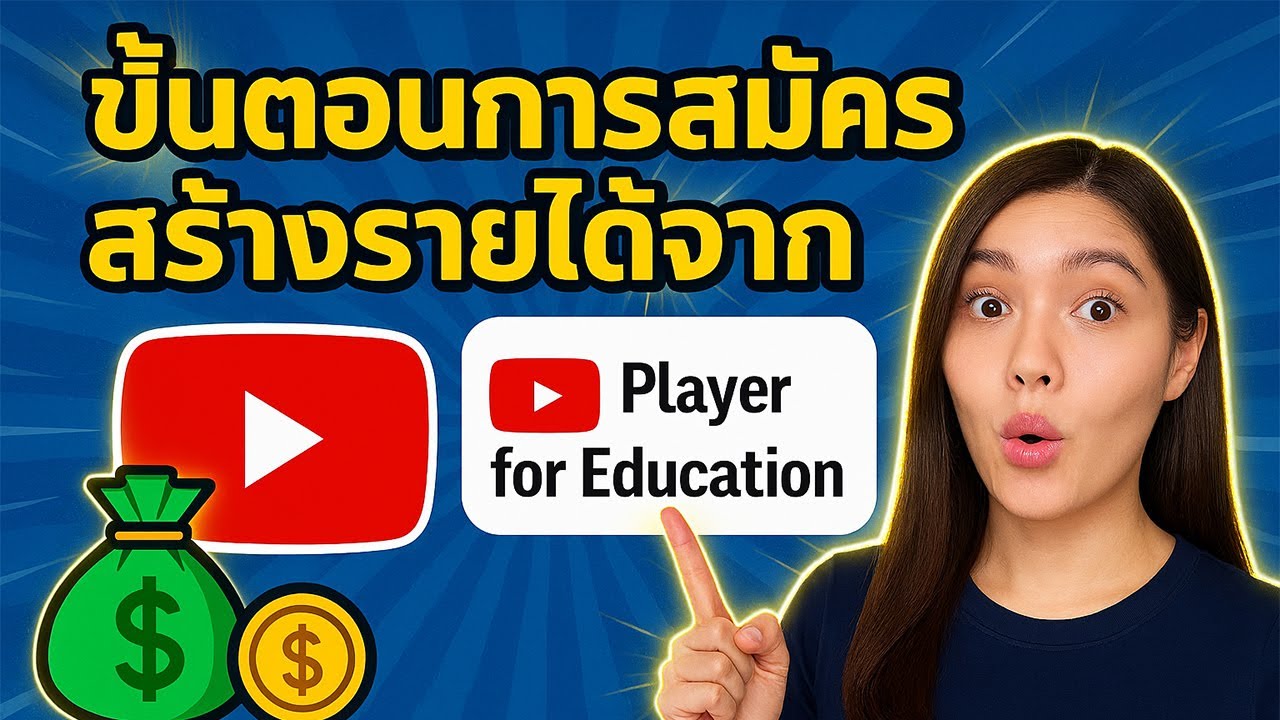 สมัคร YouTube Player for Education ง่ายๆ สร้างรายได้แบบครู-นักเรียนก็ทำได้