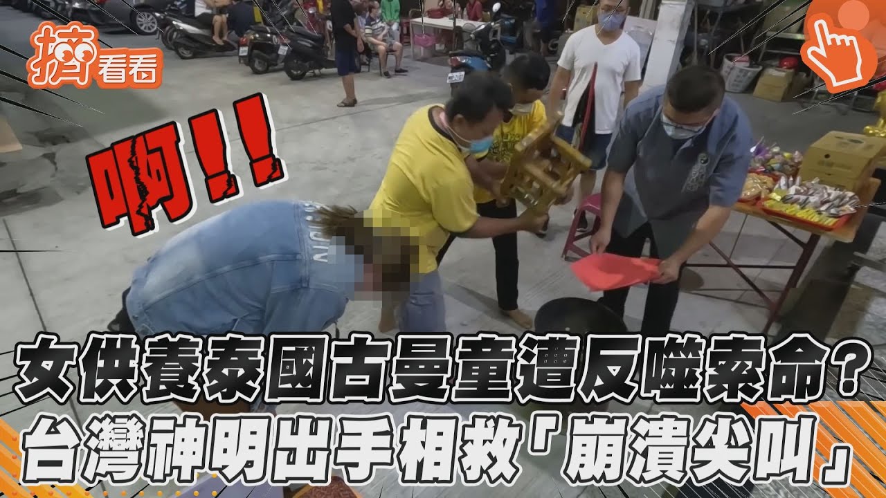 女供養泰國古曼童遭反噬索命？台灣神明出手相救「崩潰尖叫」