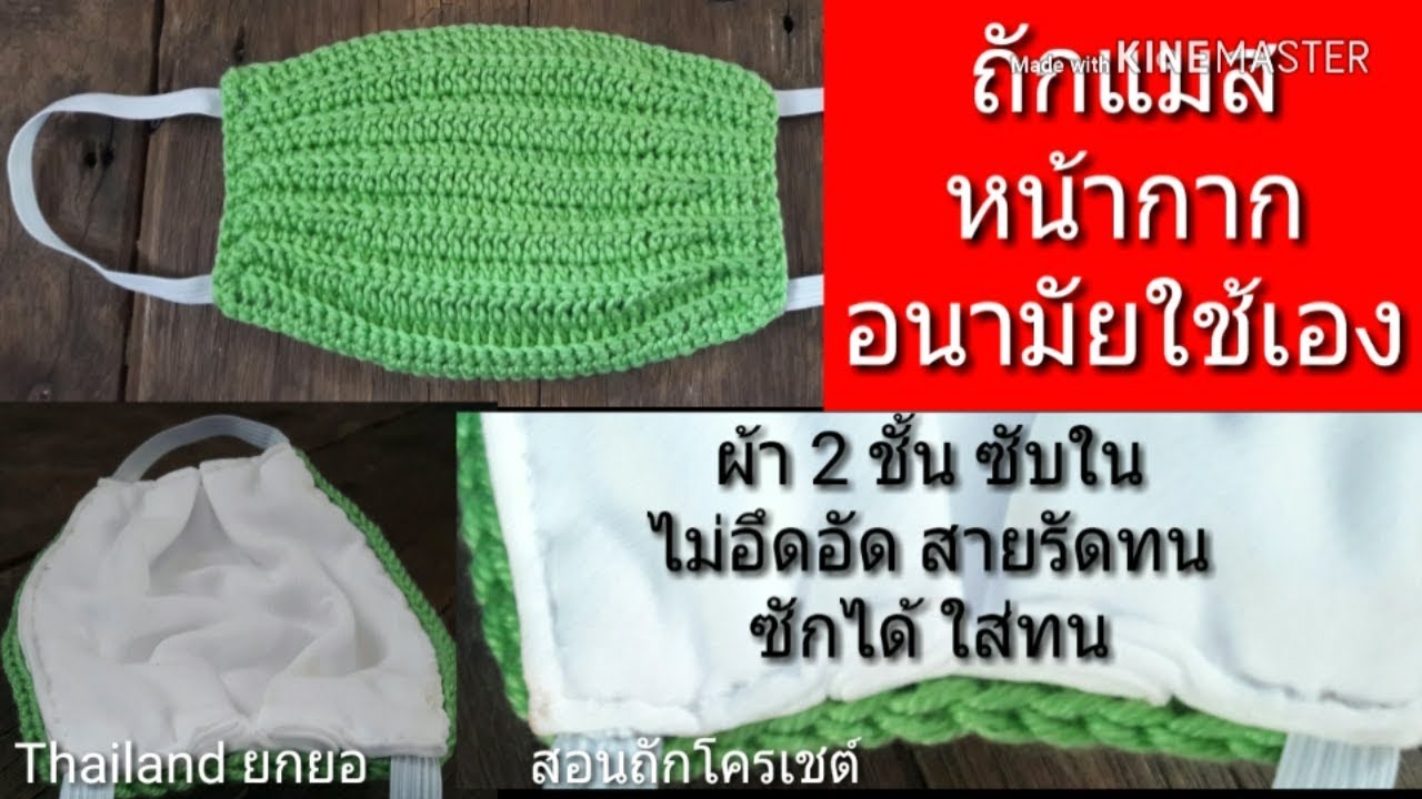 สอนถักโครเชต์ ถักหน้ากากอนามัย แมส  แบบที่ 1 ถักใช้ ถักขาย เพิ่มรายได้