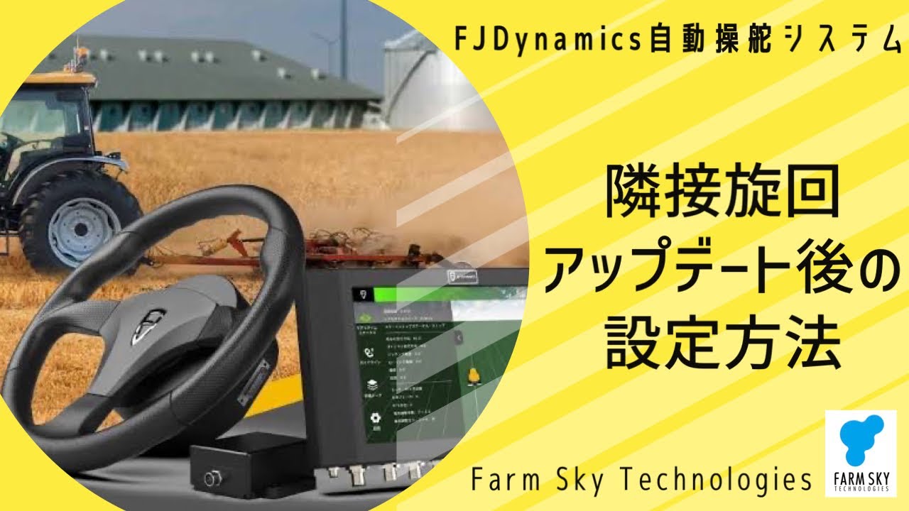 FJDynamics自動操舵システム　隣接旋回アップデート後の設定方法