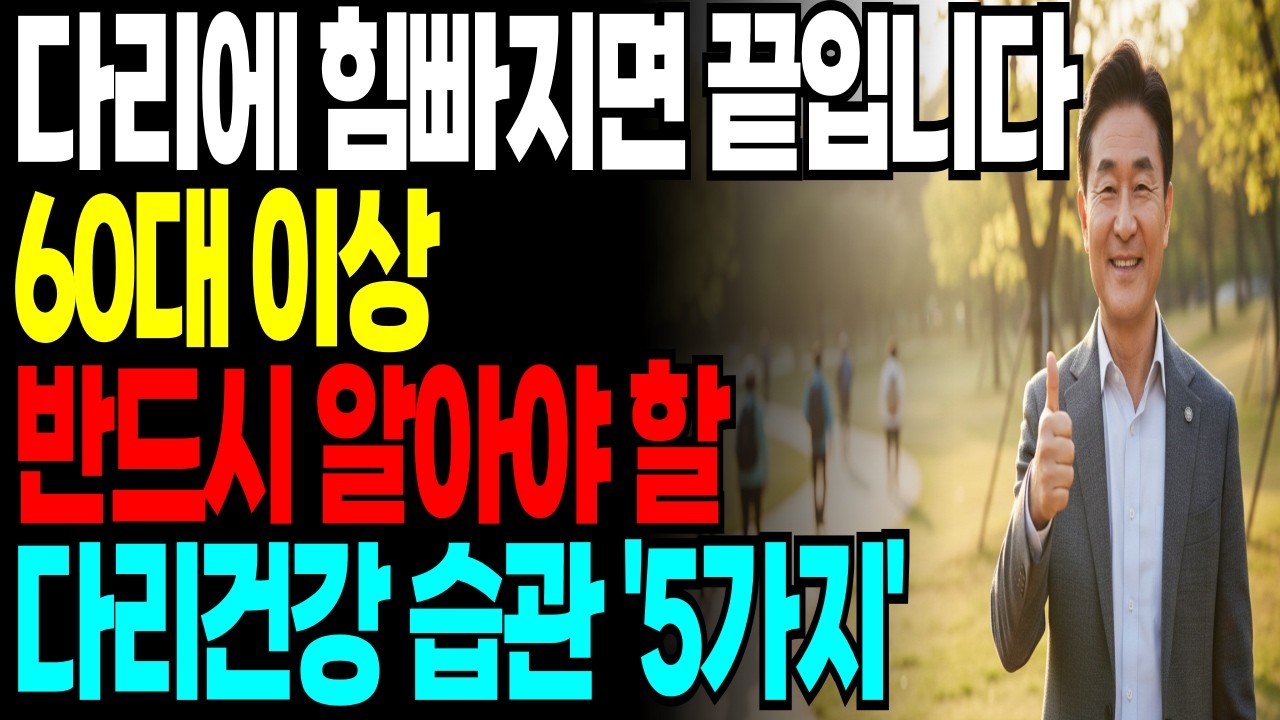 모든 노화는 다리에서부터 시작됩니다! 70대라면 꼭 알아야할 다리 건강습관 5가지ㅣ노후 준비ㅣ노후 지혜ㅣ행복한 노후ㅣ다리 건강ㅣ건강ㅣ지혜ㅣ오디오북