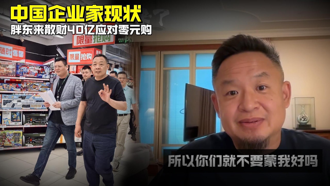 老王来了：中国企业家现状 | 胖东来散财40亿应对零元购