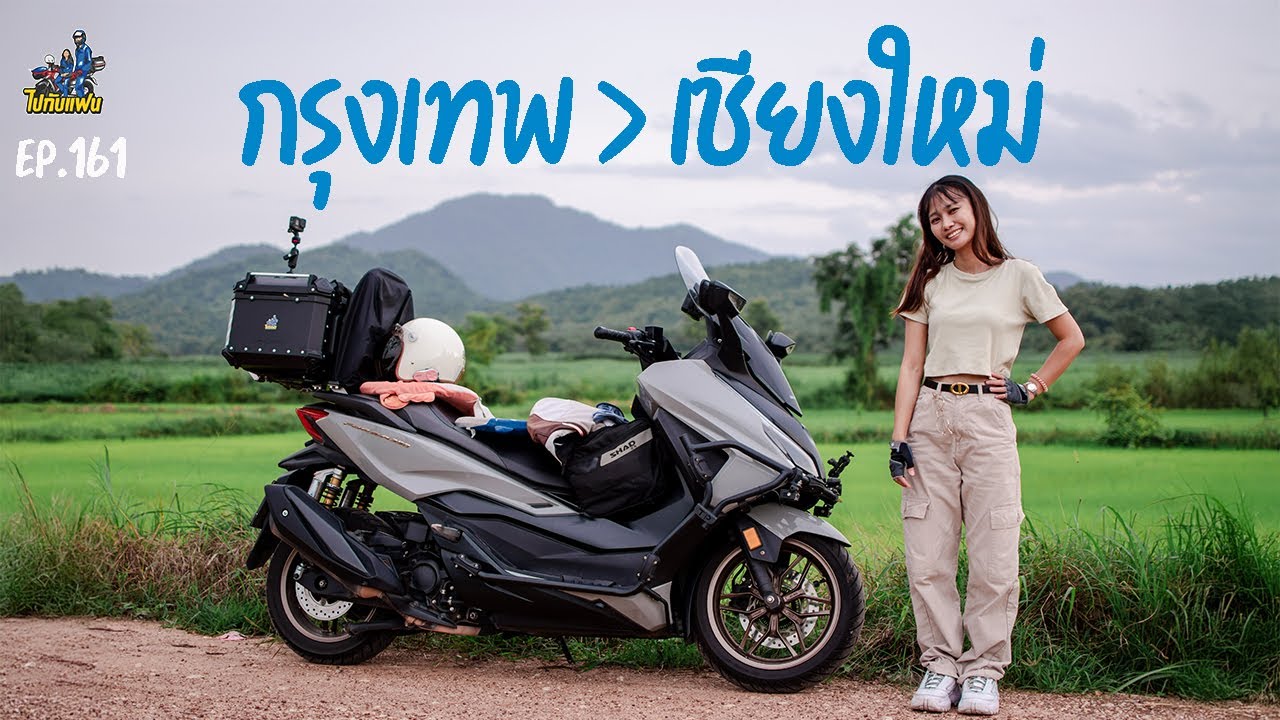 161. กรุงเทพ-เชียงใหม่ ขับมอไซค์ forza350 เที่ยวดอยสุเทพ ระยะทาง 650 km
