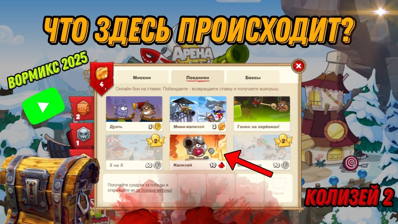 WORMIX НА ПК || КОЛИЗЕЙ ЧАСТЬ 2! САМЫЙ ЛУЧШИЙ РЕЖИМ? ЧТО СТАЛО С ВОРМИКСОМ В 2025 ГОДУ - ОНЛАЙН БОИ!