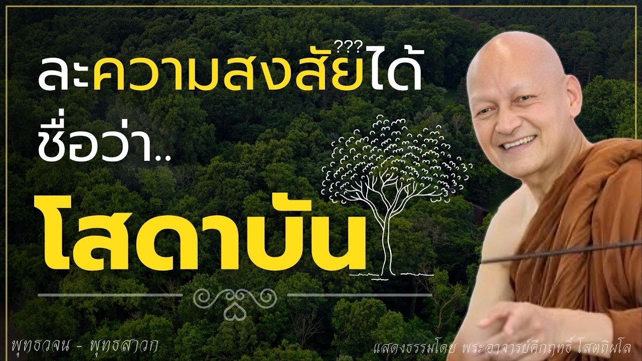ละความสงสัย ในฐานะ 6 ชื่อว่า 