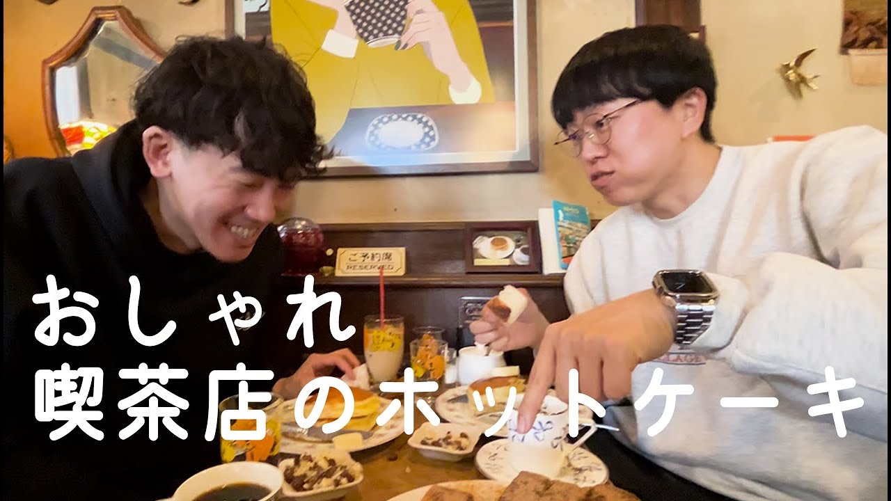 おしゃれ喫茶店のホットケーキをあとむと食べに行った。