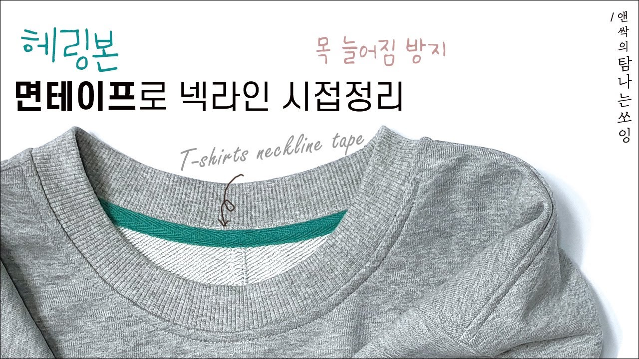 DIY 티셔츠 넥라인 면테이프로 시접정리하기 |목늘어짐방지|T-Shirts Neckline tutorial [탐나는쏘잉]