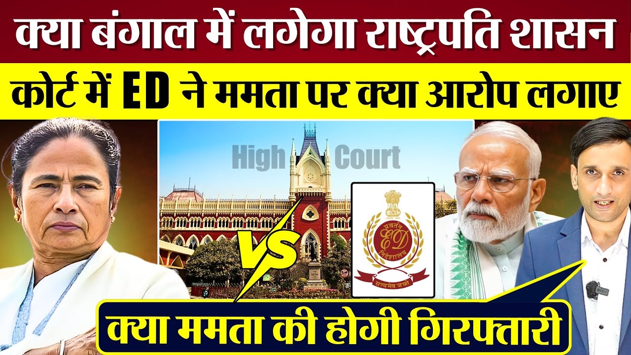 क्या West Bengal में लगेगा राष्ट्रपति शासन? Mamta vs ED High Court में क्या होगा?