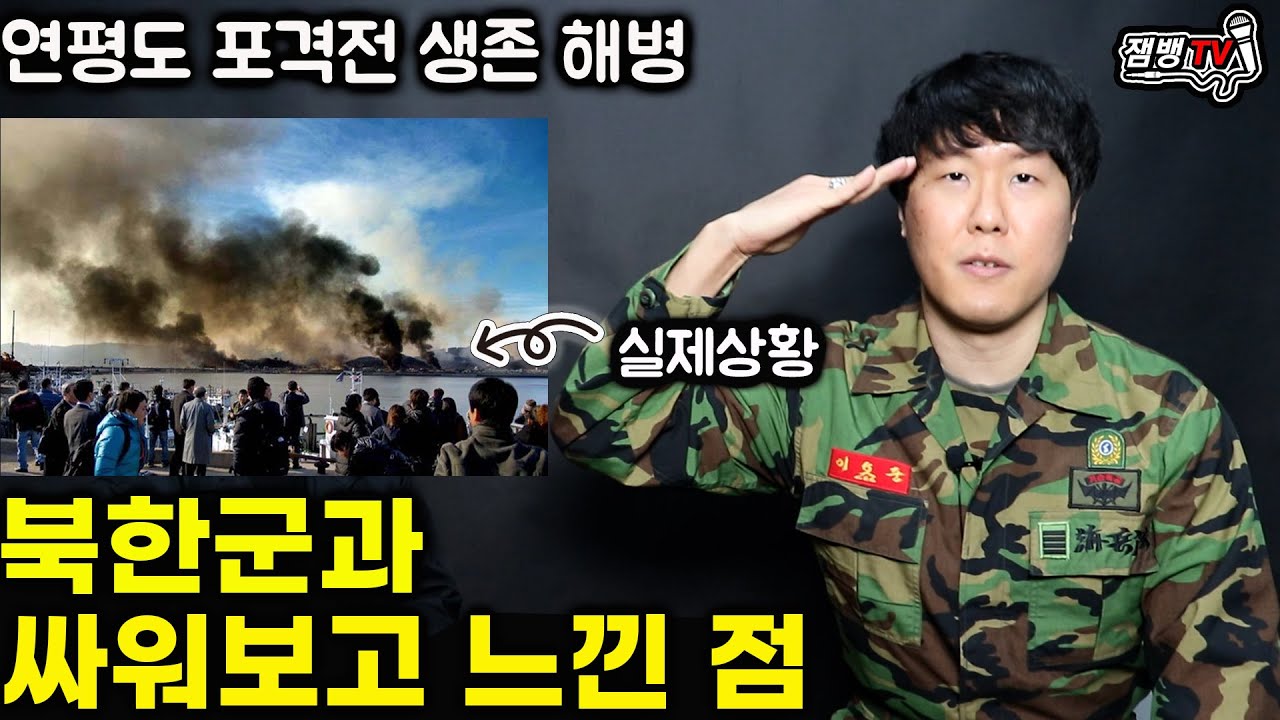 연평도 해병부대에 포탄이 떨어지면 일어나는 일 | 그들이 목숨걸고 한 일