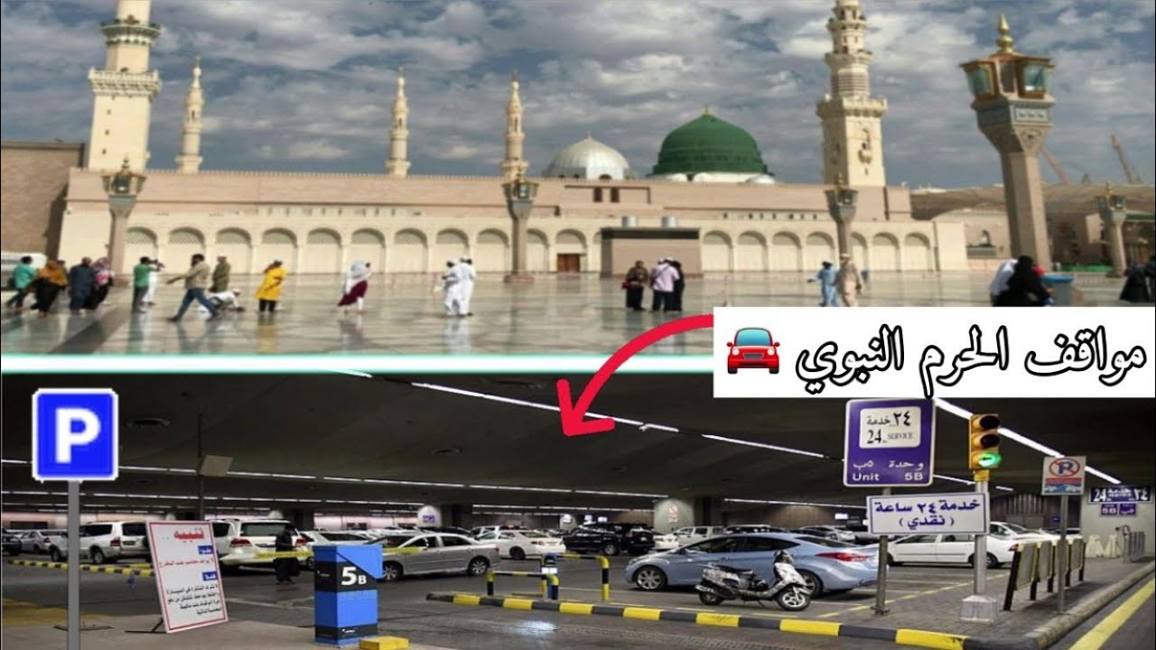 أفضل مقطع تعريفي بمواقف المسجد النبوي الشريف بعد رؤية المقطع لن تضيع بإذن الله