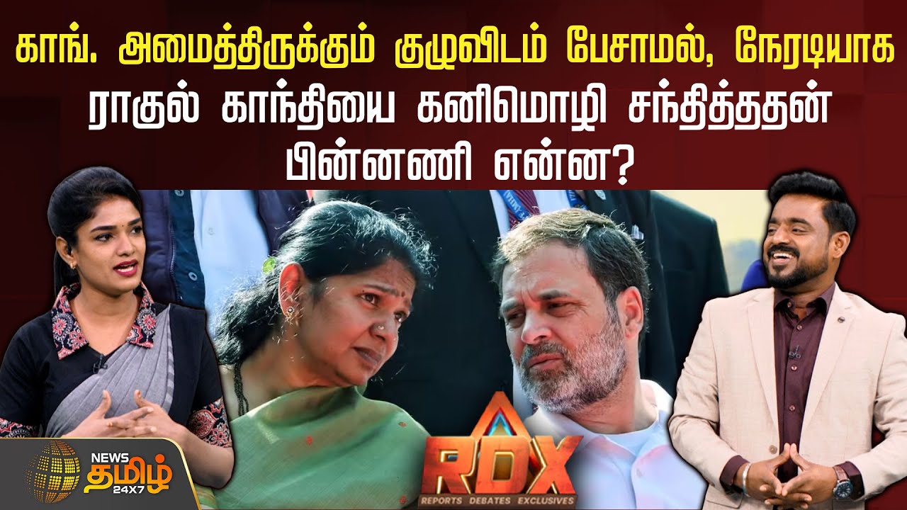 RDX | காங். அமைத்திருக்கும் குழுவிடம் பேசாமல் நேரடியாக ராகுலை கனிமொழி சந்தித்ததன் பின்னணி என்ன?