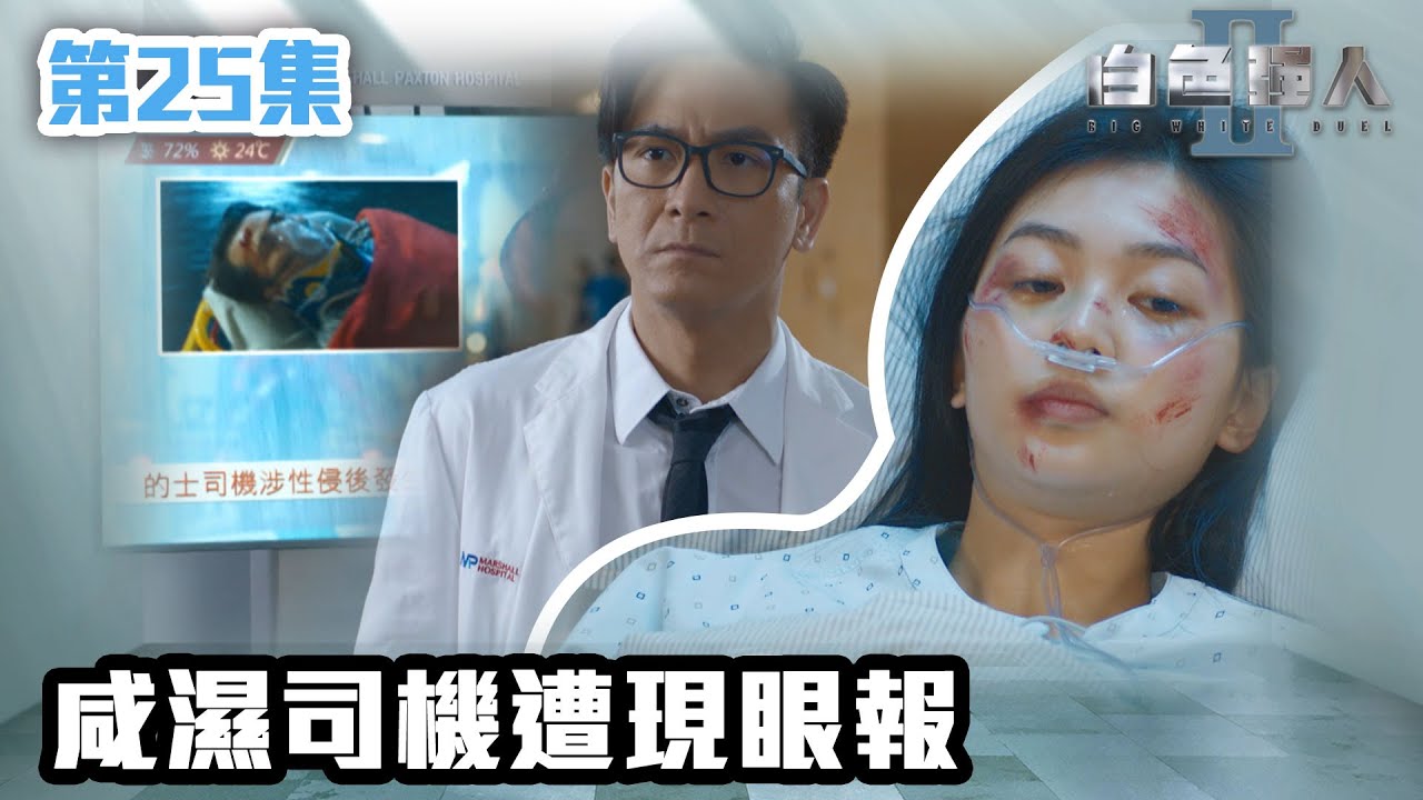 白色強人II｜咸濕司機遭現眼報｜郭晉安｜馬國明｜陳豪｜胡定欣｜唐詩詠｜張曦雯｜時裝醫務｜愛情｜港劇 | TVB港劇精華