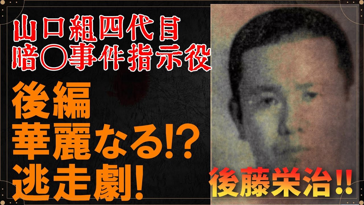 【緊急動画】後藤栄治さん　後編【華麗なる逃走劇！】