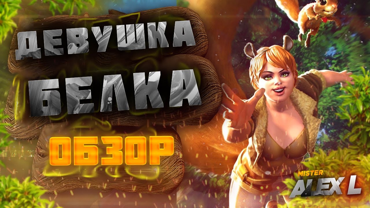 ДЕВУШКА- БЕЛКА ! ОБЗОР | Марвел : Битва Чемпионов. SQUIRREL GIRL ! review