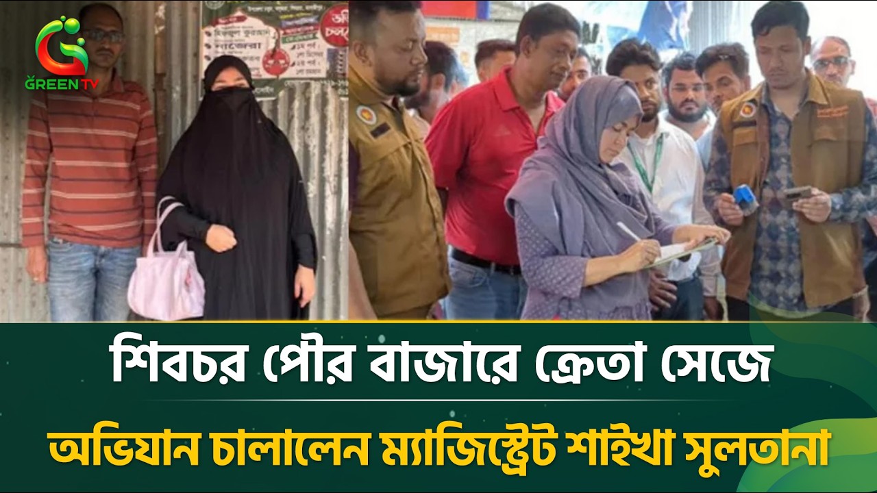 শিবচর পৌর বাজারে ক্রেতা সেজে অভিযান চালালেন ম্যাজিস্ট্রেট শাইখা সুলতানা