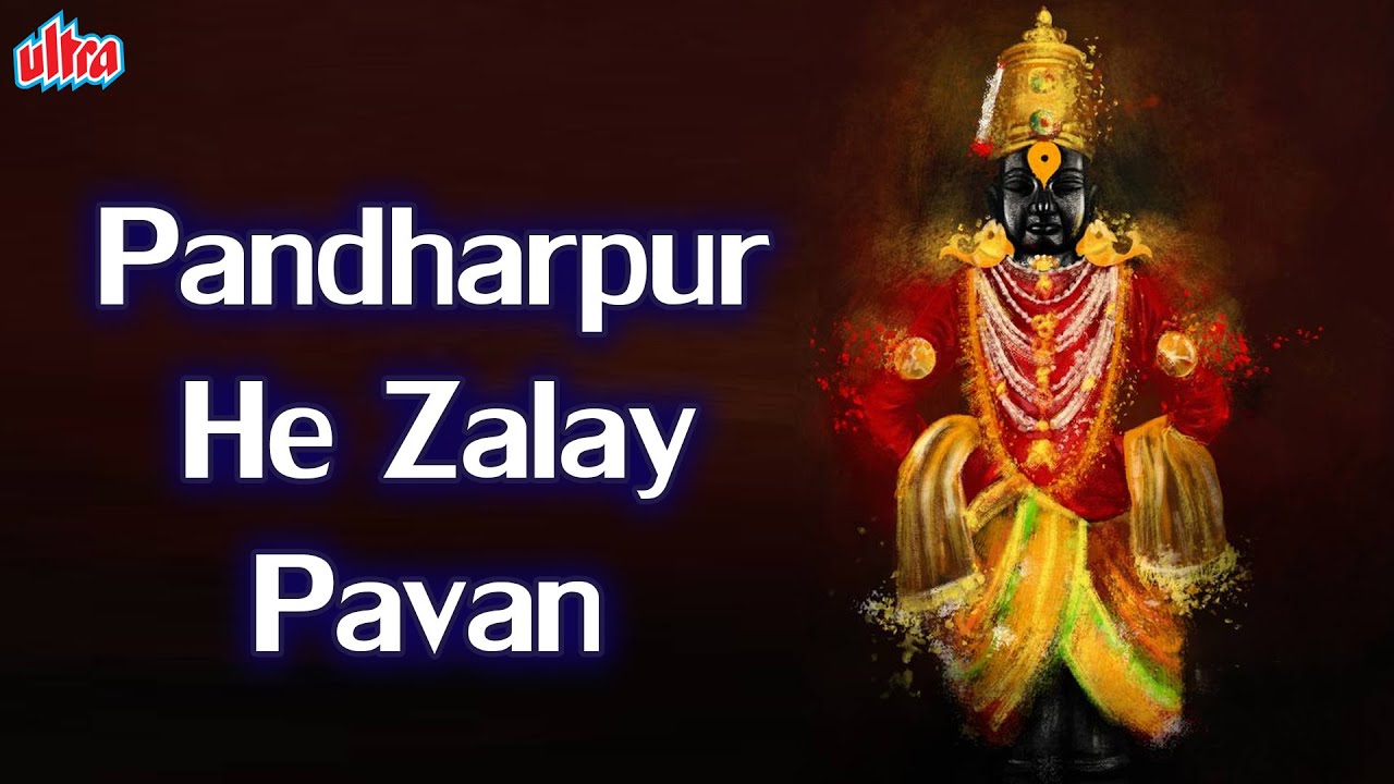 पंढरपूर हे झालय पावण - Pandharpur He Zalay Pavan - Sonyachi Pandhari - लोकप्रिय अभंग व भक्ति गीते