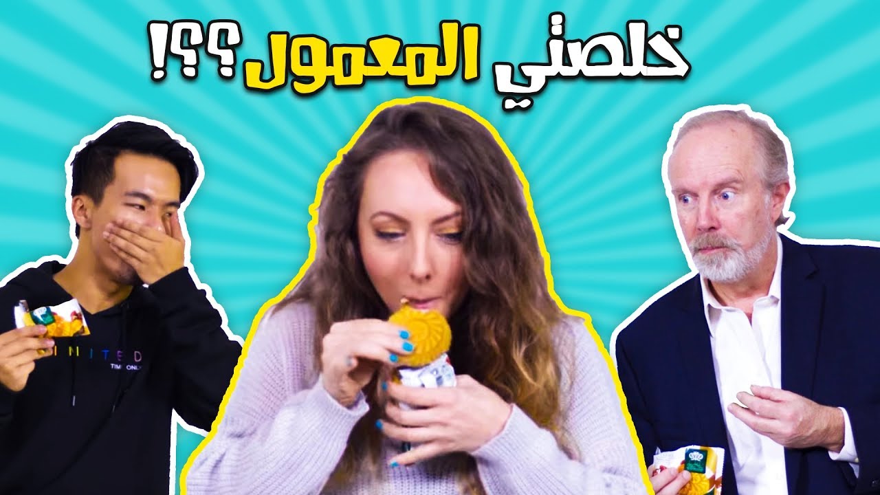 أجانب يجربون معمول العيد! | Canadians try Traditional Arab Celebration biscuits