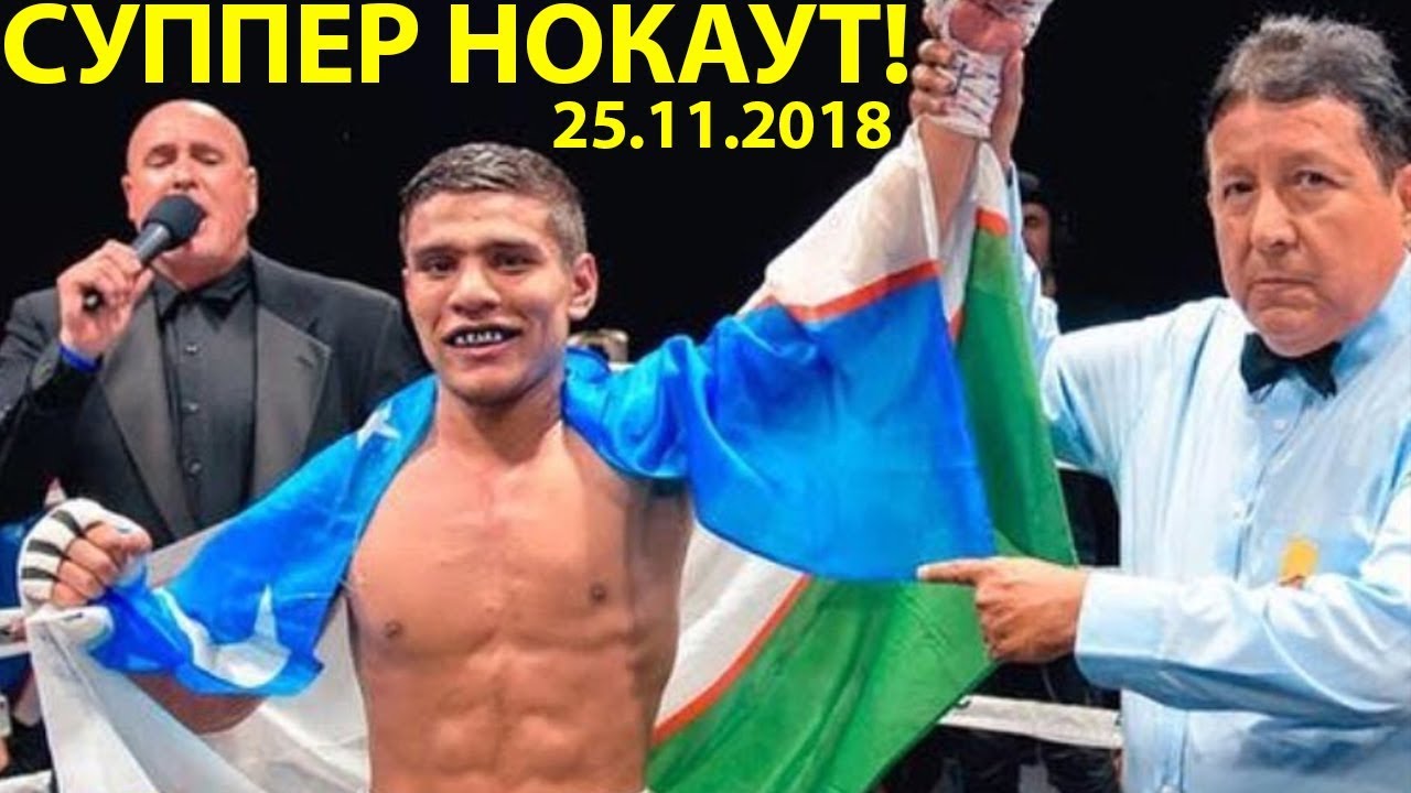 СУППЕР НОКАУТ! МУРОДЖОН АХМАДАЛИЕВ ГАЛАБА МУБОРАК АЗИЗЛАР!