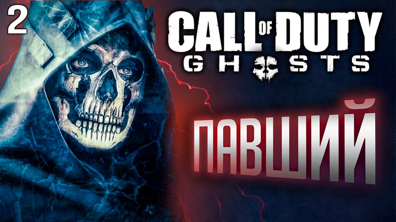 Call Of Duty Ghosts Павший Прохождение часть 2 PS5