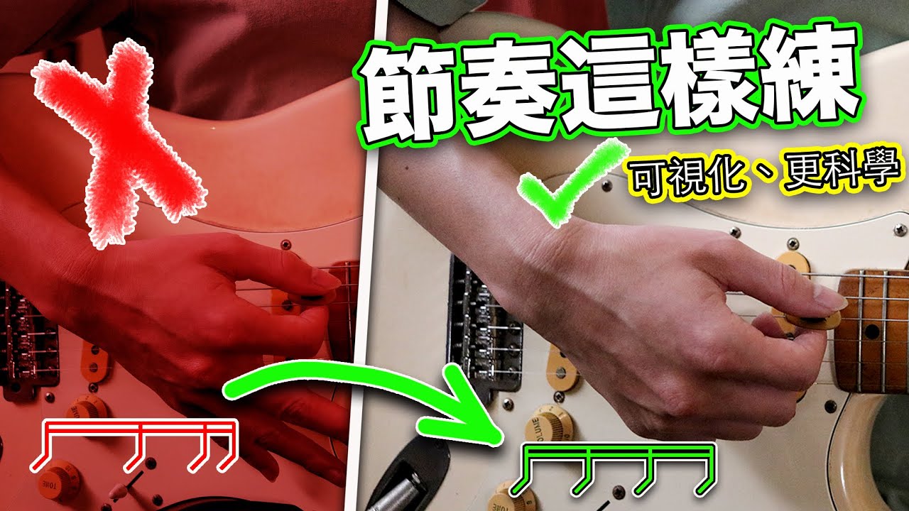 90%吉他玩家都不知道的練習法?!科學方式帶你練習，練過都有感升級！｜吉他教學節奏｜「金賢講」
