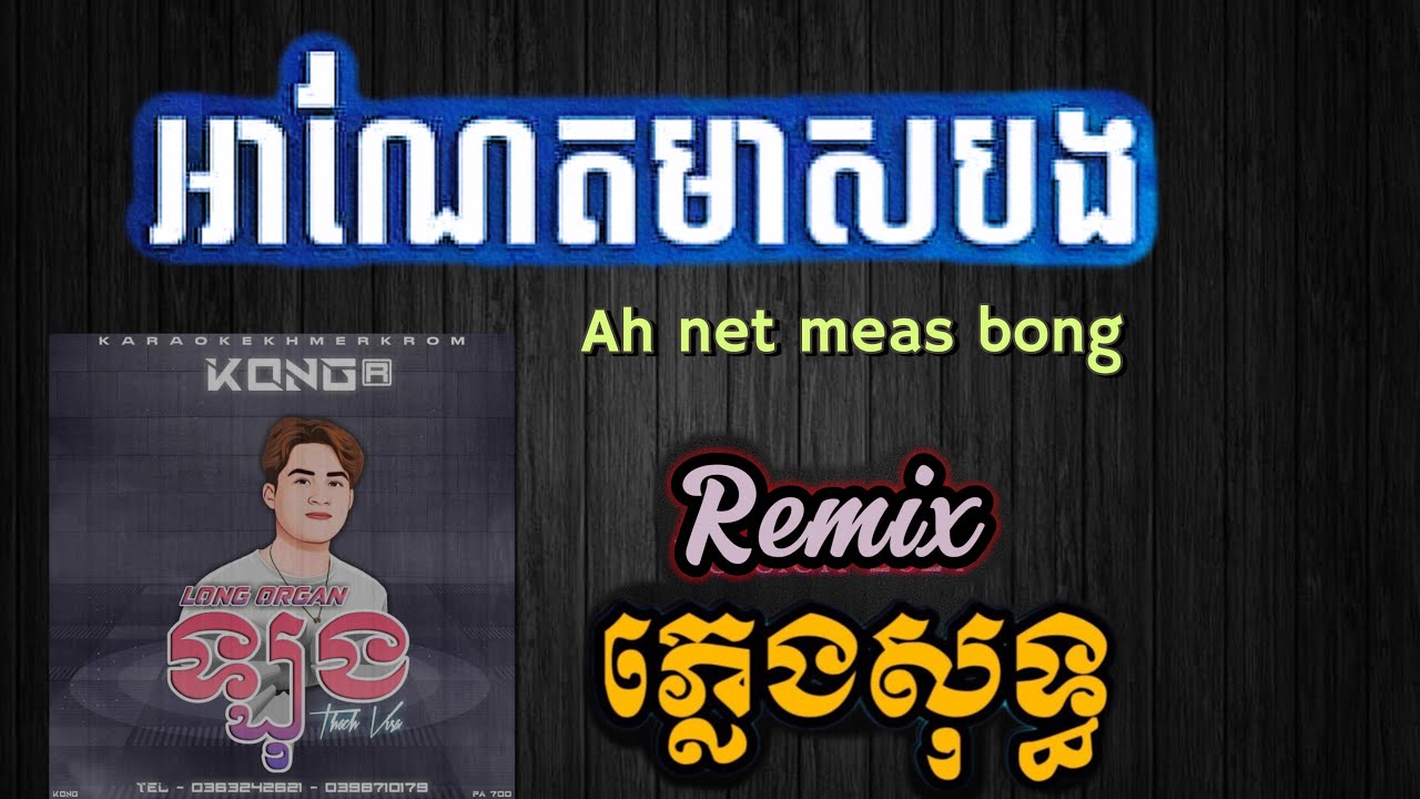 Ah net meas bong karaoke remix | remix karaoke | អាណែតមាសបង ភ្លេងសុទ្ធ remix anet meas bong karaoke