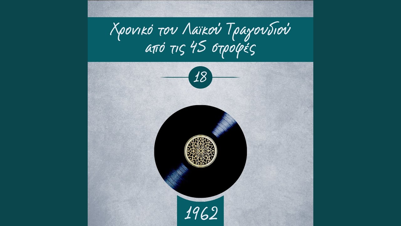 Νά 'ξερες πόσα τράβηξα