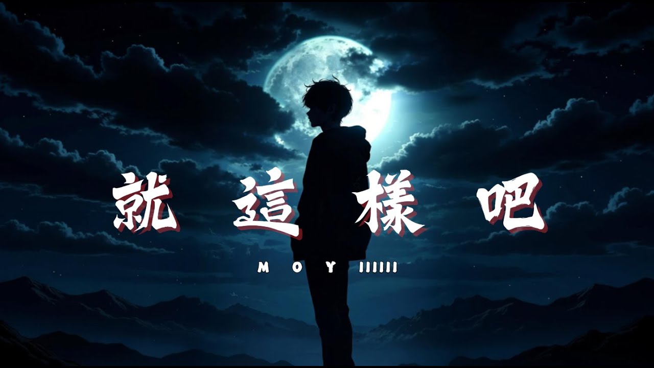 【 就 這 樣 吧 】🎧️ MoYi 🎶〖 玩具的使命 玩壞就丟棄 別總想著誰會心疼自己  〗