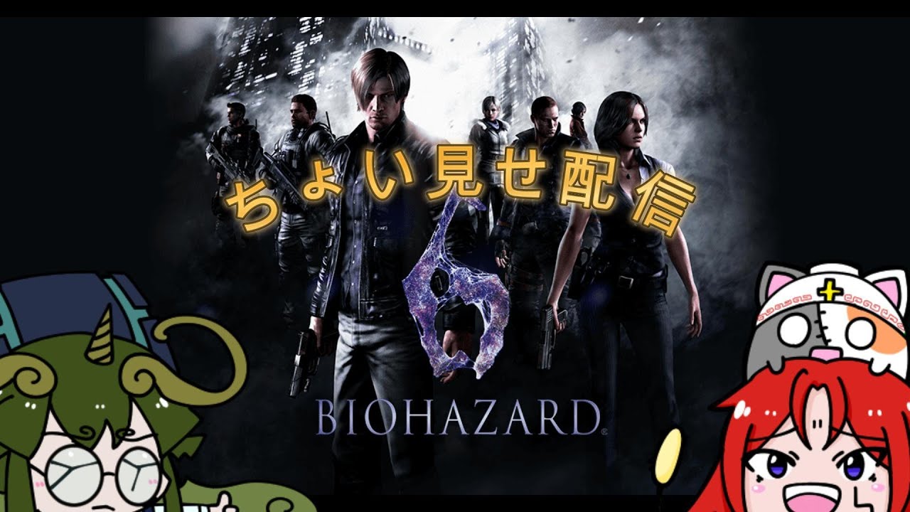 【新しい悪夢の再来】バイオハザード６　ちょい見せ配信