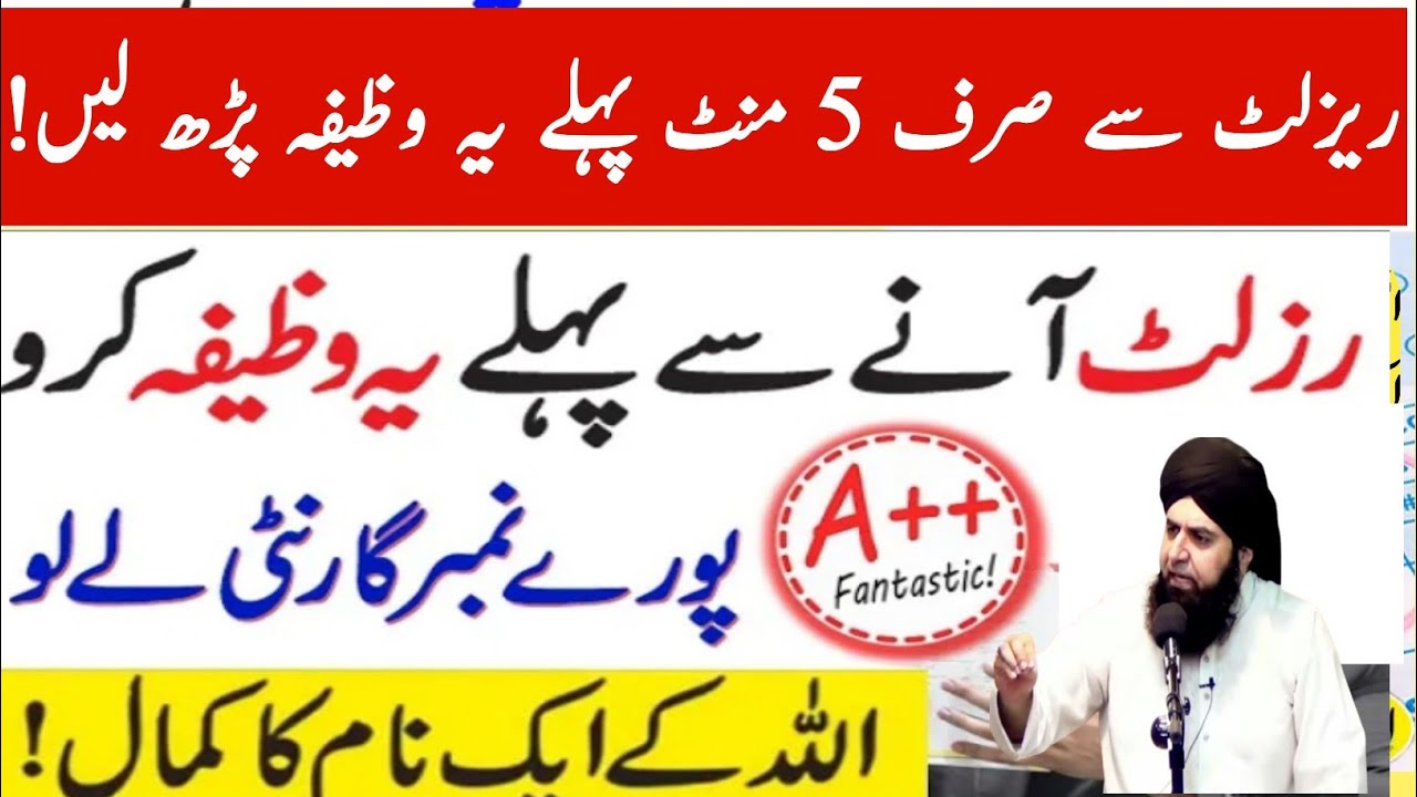 result ka wazifa |result aane se pehle ka wazifa |result acha aane ka wazifa |result ka wazifa batao