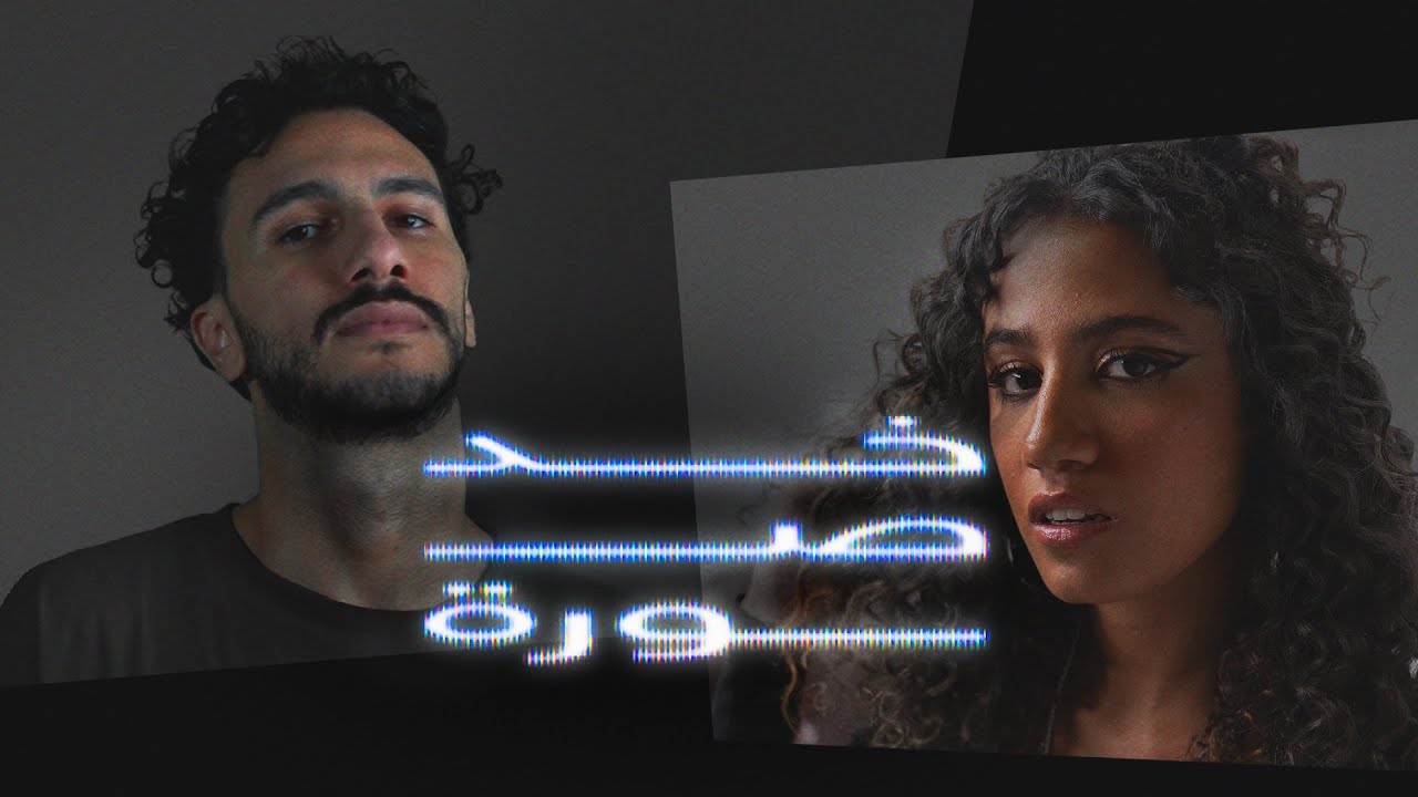 OBADA Q - 5od Sora (ft. ​⁠Doaa El Sebaii) | عبادة كيو - خد صورة (مع دعاء السباعي)