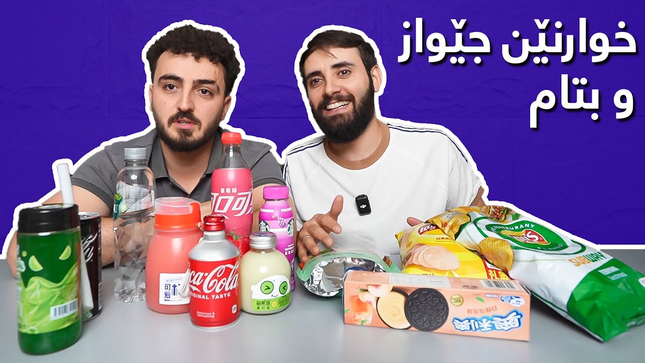 Tasting Rare Snacks and Drinks (خوارن وڤەخارنێن جێواز و بتام) #Part-1