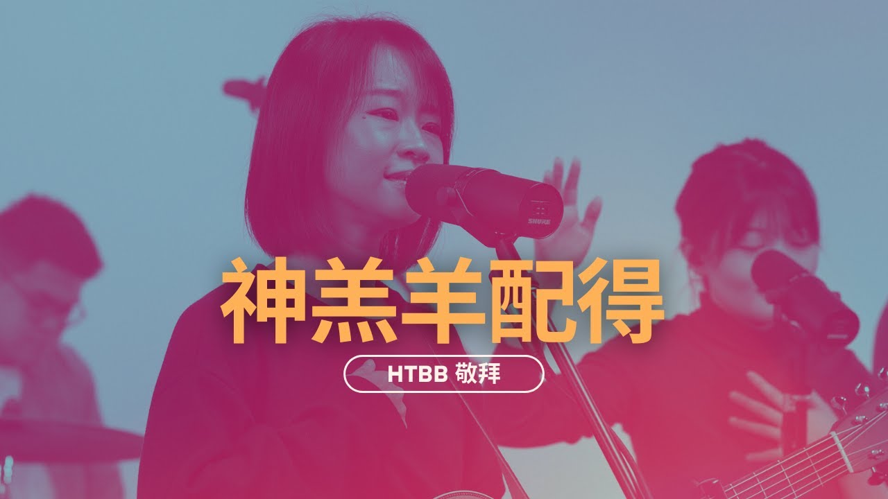 神羔羊配得 Worthy Is The Lamb // HTBB 敬拜