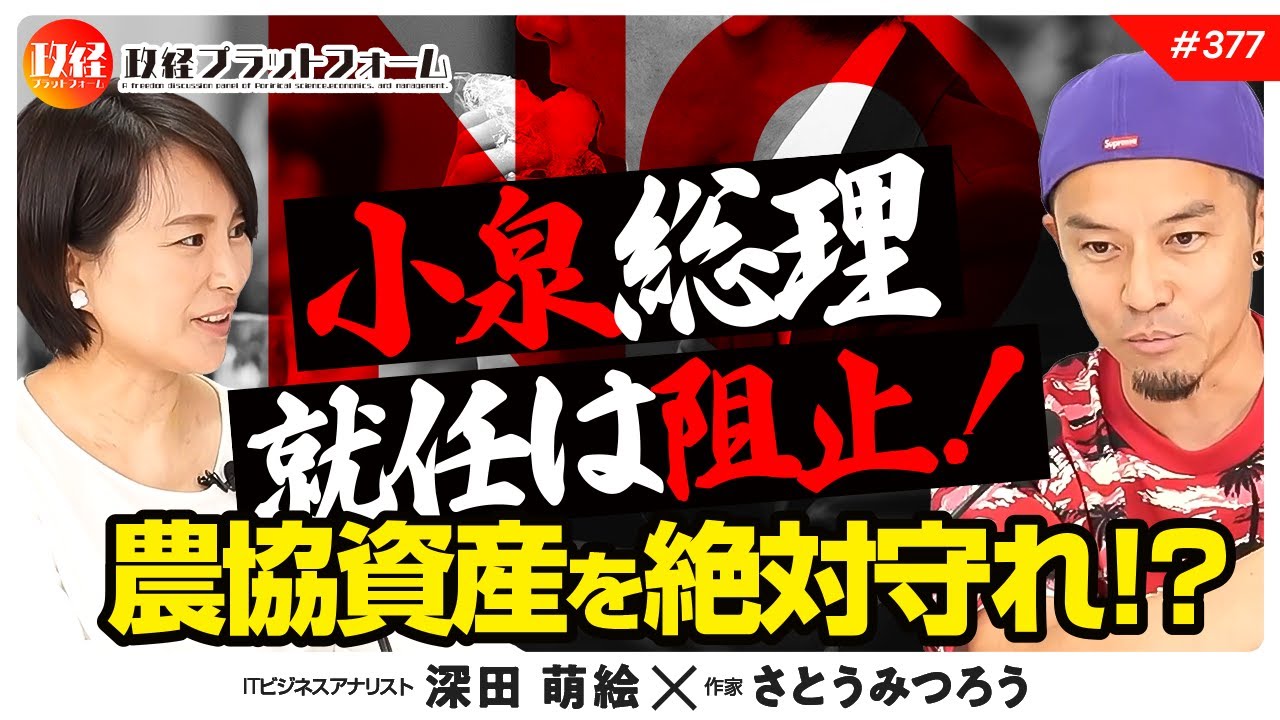 小泉首相は絶対阻止！　農協１５０兆円を外資から守れ！？　　さとうみつろう氏　#377