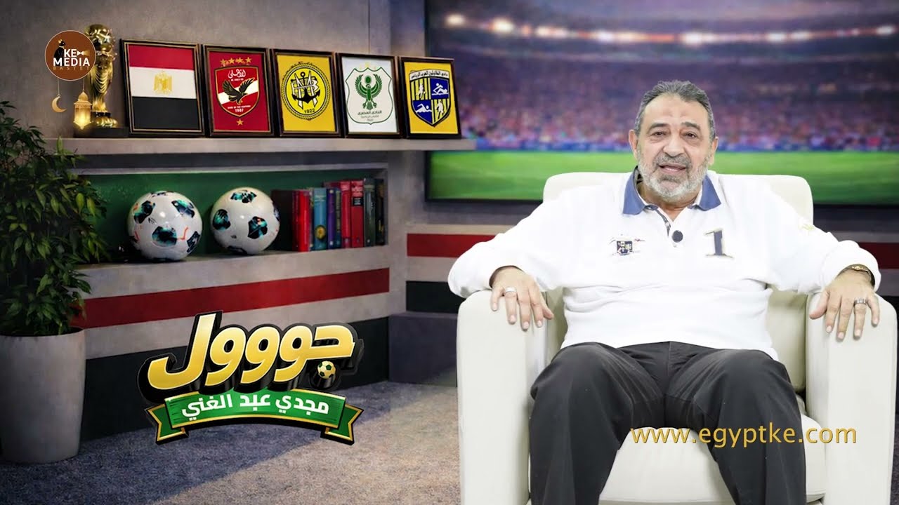 تخيل ليه كابتن جوهري اختار أوحش فندق في إيطاليا للمنتخب في كأس العالم؟ مجدي عبد الغني يروي التفاصيل