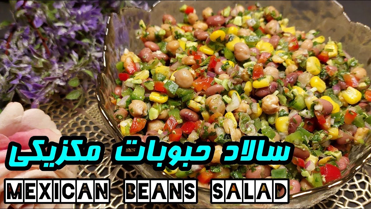 Mexican beans salad | طرز تهیه سالاد📍 حبوبات مکزیکی📍 فوق العاده خوشمزه, رژیمی و مقوی  | آموزش آشپزی