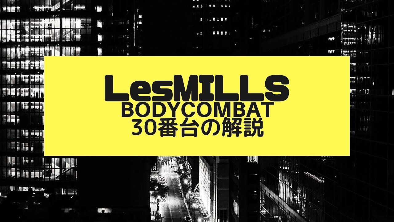 ボディコンバット３０番台について語る！！