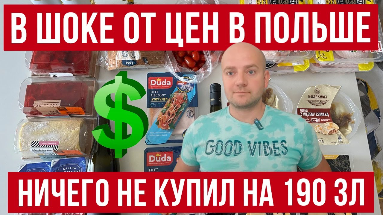 Польша. ШОК от цен в Biedronka и Lidl! Ничего не купил на 190 злотых!
