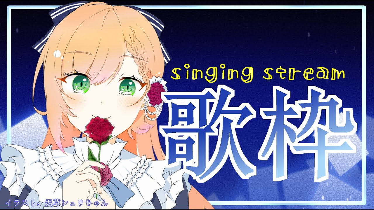 【歌枠】singing stream【花咲のばら】